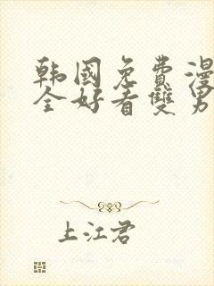 韩国免费漫画大全好看双男主