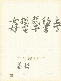 女总裁的上门女婿电子书下载封面