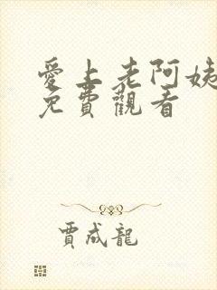 爱上老阿姨电影免费观看