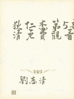 狄仁杰第5部高清免费观看