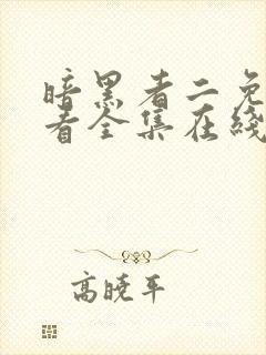 暗黑者二免费观看全集在线观看