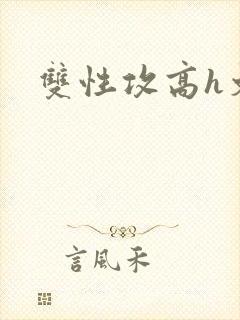 双性攻高h文