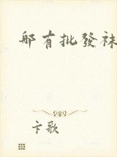 哪有批发袜子的