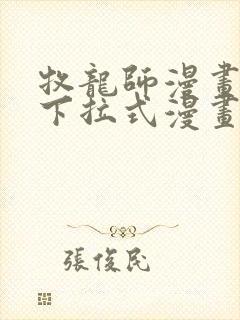 牧龙师漫画免费下拉式漫画