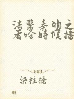 法医秦明之读心者啥时候播