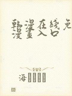 韩漫在线免费看漫画入口封面