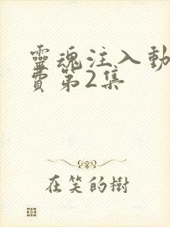 灵魂注入动漫免费第2集