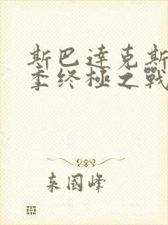 斯巴达克斯第4季终极之战免费观看高清