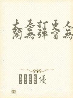 大奉打更人笔趣阁无弹窗无广告