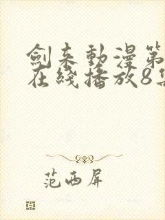 剑来动漫第二季在线播放8集免费观看封面