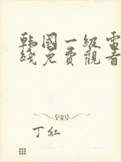 韩国一级电影在线免费观看