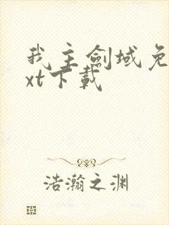 我主剑域免费txt下载