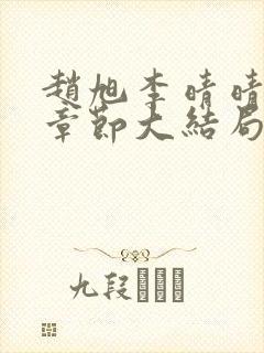 赵旭李晴晴最新章节大结局更新