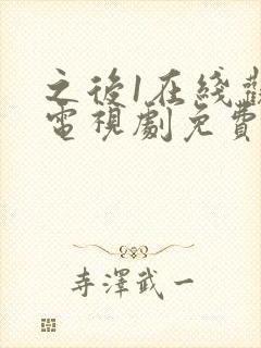 之后1在线观看电视剧免费高清