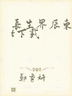 长生界辰东txt下载封面