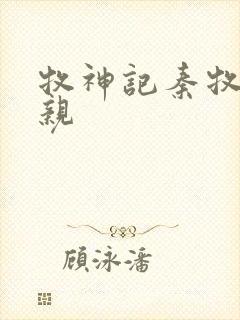 牧神记秦牧的母亲