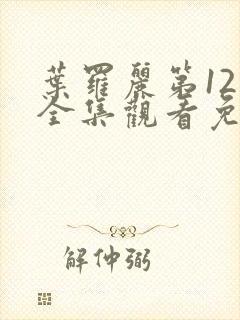 叶罗丽第12季全集观看免费