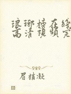 琅琊榜在线观看高清视频完整版