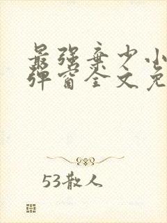 最强弃少小说无弹窗全文免费阅读封面