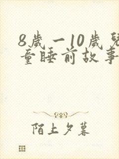8岁一10岁儿童睡前故事大全封面