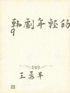 韩剧年轻的母亲9封面