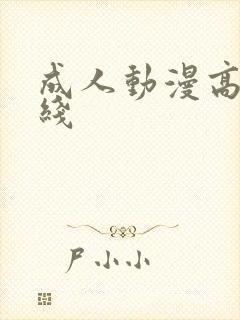 成人动漫高清在线