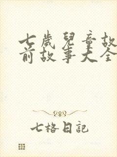 七岁儿童故事睡前故事大全封面