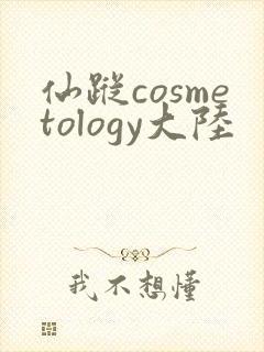 仙踪cosmetology大陆