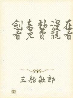 剑来动漫在线观看免费观看