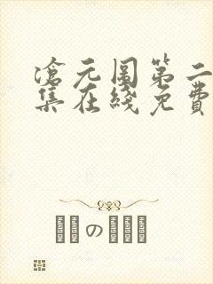 沧元图第二季全集在线免费观看