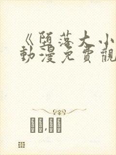 《堕落大小姐》动漫免费观看全集