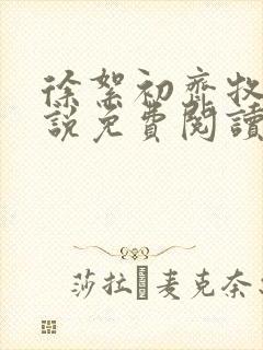 徐絮初齐牧京小说免费阅读最新章节