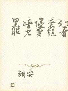 黑暗侵袭3完整版免费观看