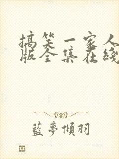 搞笑一家人国语版全集在线播放