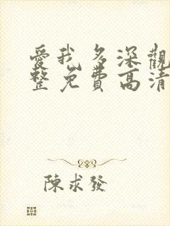 爱我多深观看完整免费高清原声满天