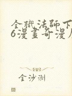 全职法师下拉式6漫画奇漫屋封面