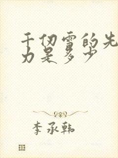 千仞雪的先天魂力是多少