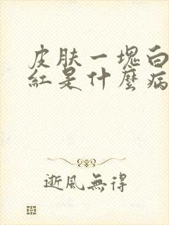 皮肤一块白一块红是什么病