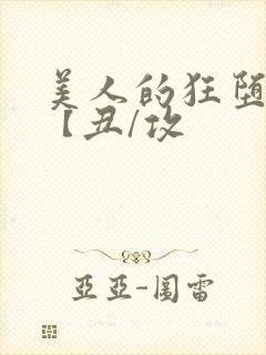 美人的狂堕遭遇【丑/攻