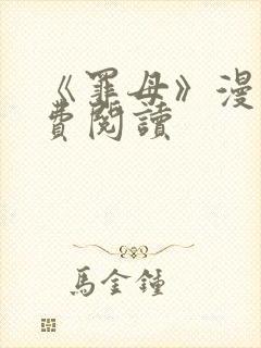 《罪母》漫画免费阅读