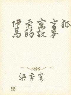 伊索寓言狐狸和马的故事