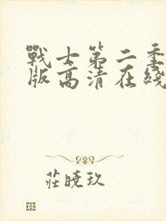 战士第二季完整版高清在线观看中文