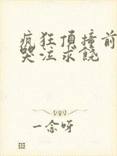 疯狂顶撞前列腺哭泣求饶封面