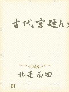 古代宫廷h文封面