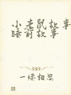 小老鼠故事儿童睡前故事