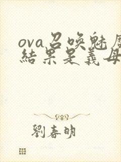 ova召唤魅魔结果是义母来了