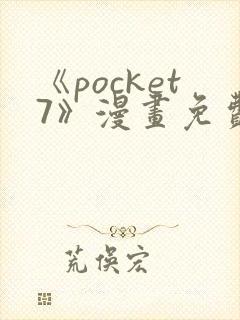 《pocket7》漫画免费观看