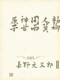 原神同人动画片子甘雨莫娜封面