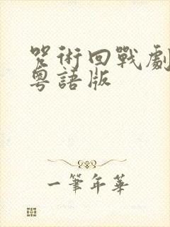 咒术回战剧场版粤语版