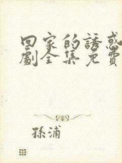 回家的诱惑电视剧全集免费播放在线